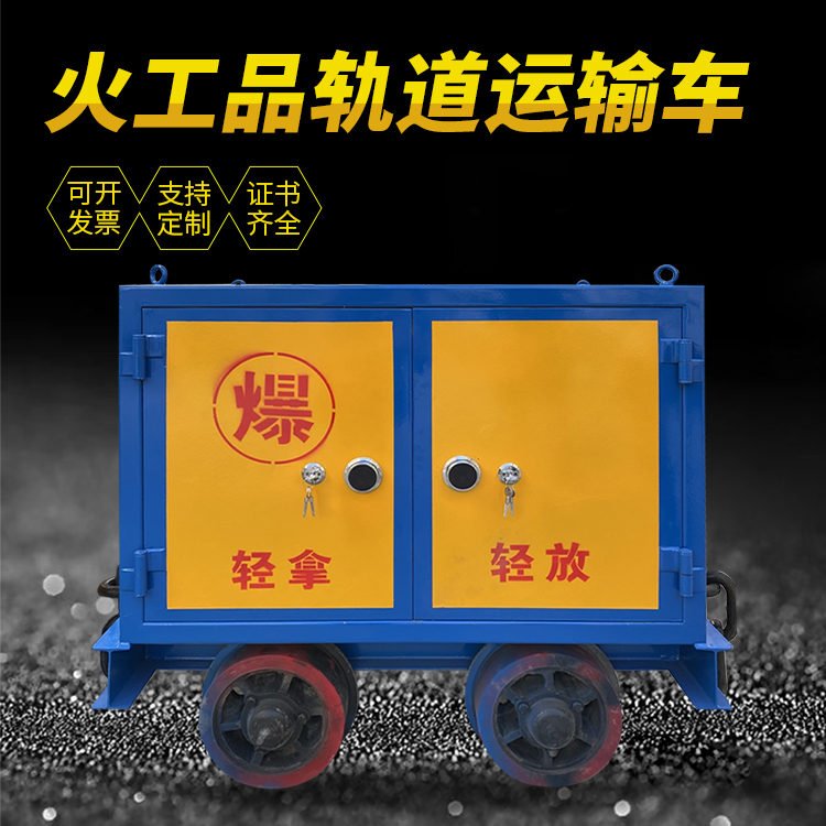 关岭井下轨道火工品运输柜/车的产品特点和应用价值分析