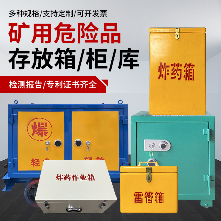 关岭爆破作业安全关键：为何必须配备专业危险品存放箱